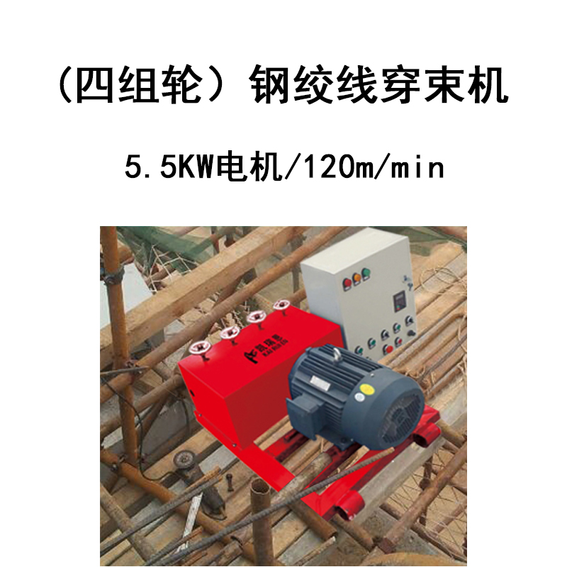 橋梁隧道建設(shè)鋼絞線穿束機(jī)